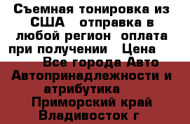 Съемная тонировка из США ( отправка в любой регион )оплата при получении › Цена ­ 1 600 - Все города Авто » Автопринадлежности и атрибутика   . Приморский край,Владивосток г.